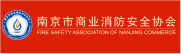 南京市商業(yè)消防安全協(xié)會(huì)