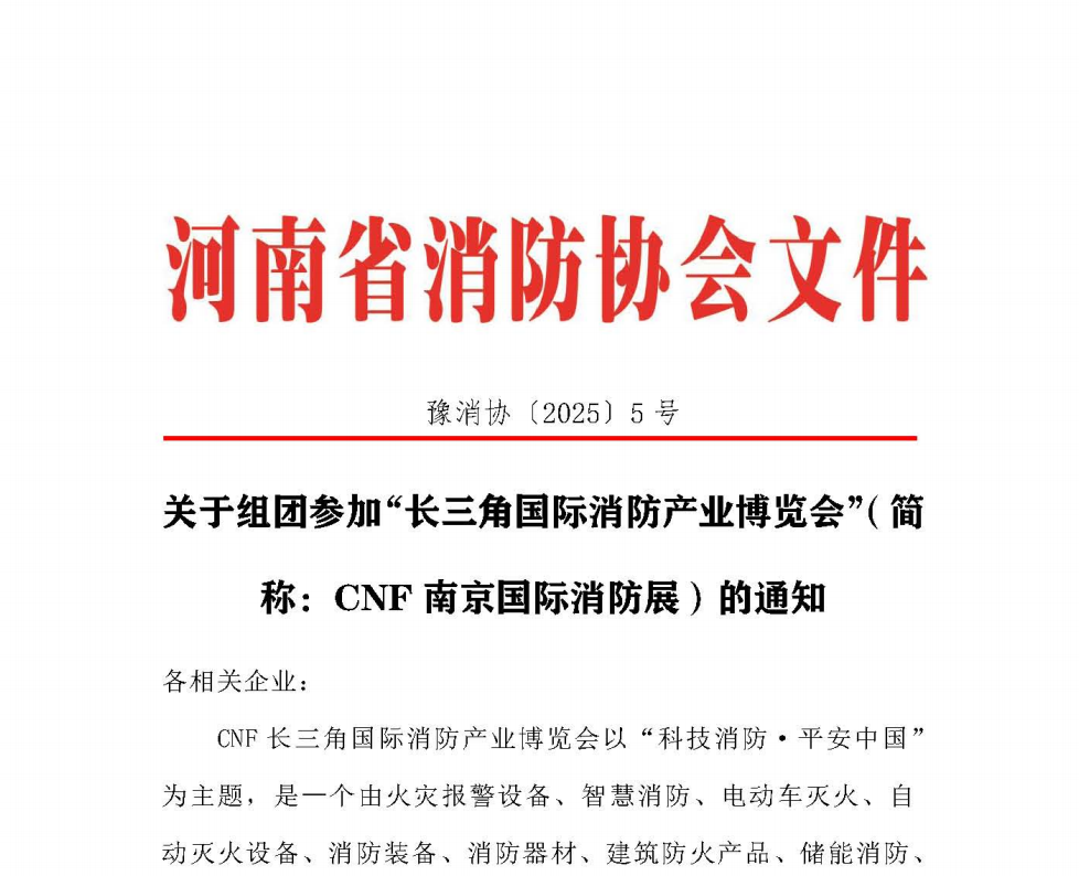 河南省消防協(xié)會(huì)通知：關(guān)于組團(tuán)參加“長(zhǎng)三角國(guó)際消防產(chǎn)業(yè)博覽會(huì)”（簡(jiǎn)稱：CNF南京國(guó)際消防展）的通知