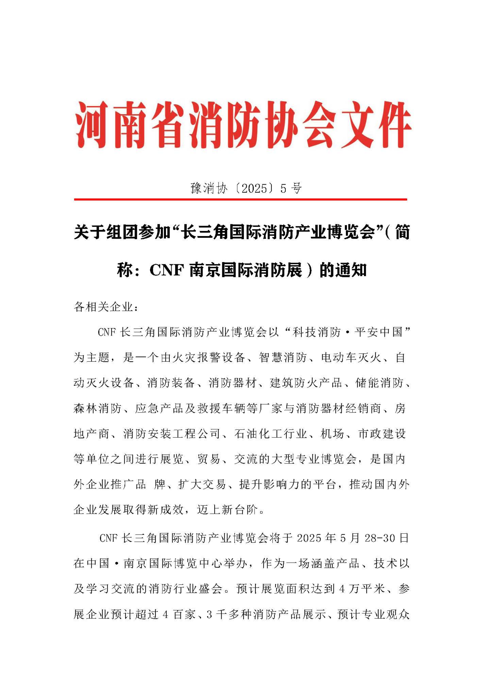 河南省消防協(xié)會(huì)關(guān)于組團(tuán)參加“長(zhǎng)三角國(guó)際消防產(chǎn)業(yè)博覽會(huì)”(簡(jiǎn)稱:CNF南京國(guó)際消防展)的通知_00.png